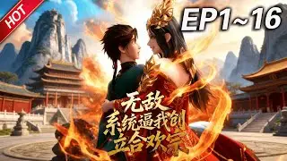 MULTISUB📢新番上线《无敌：系统逼我创立合欢宗》第1~16集丨原玉真门弟子白夜意外被携带系统的现代青年白夜代替，为替原身报仇创立合欢宗，斩陆九鸣，灭玉真，执掌武域，天下独尊！ #破晓动漫社