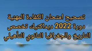 تصحيح امتحان الكفاءة المهنية دورة 2022 ديداكتيك تخصص التاريخ والجغرافيا الثانوي التأهيلي 
