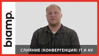 Biamp: Стандарт AVB &ndash; Слияние (конвергенция) IT и AV (Часть&nbsp;6)