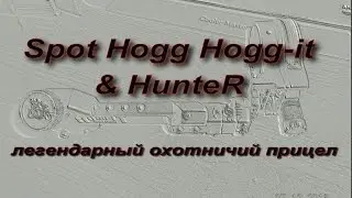 Обзор Spot Hogg Hogg-it & Hunter