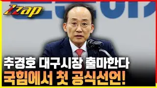 [빠른뉴스 쨉] 추경호, 대구시장 출마 선언…