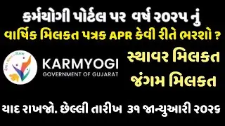 કર્મયોગી પોર્ટલ પર વાર્ષિક મિલકત રિટર્ન (APR) કેવી રીતે ભરવું? |How to Submit APR on Karmyogi Portal