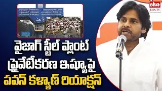 Pawan Kalyan Gives Clarity On Vizag Steel Plant Privatization | YCP leaders | Amith Shah| EHA TV