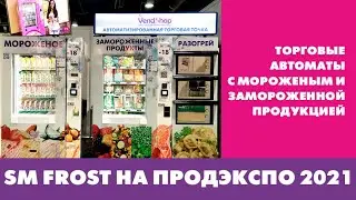 Торговые автоматы с мороженым и замороженной продукцией SM FROST от VendShop на ПРОДЭКСПО 2021