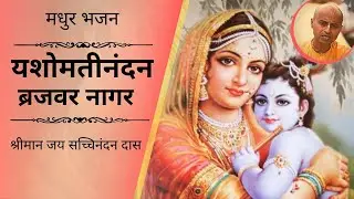 यशोमती नंदन - श्रीमान जय सच्चीनंदन दास | Yashomati Nandana - Bhajan | HG Jai Sacinandan Das