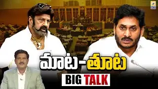 BIG TALK : మాట-తూట..! | YS Jagan Mohan Reddy Vs Balakrishna | Ap Politics | Swatantra Tv |