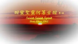 甜蜜聖靈 粵語