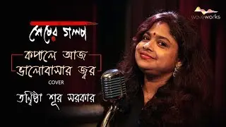 Kopale Aaj Valobasar Jor | Cover | Tanwistha Sur Sarkar | Nachiketa | Kaushiki | SESHER GOLPO