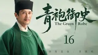 【2026古装传奇剧】青袍御史 16 | 地方小吏因耿直被贬，却在边城尸堆里查出皇族秘辛，重回朝堂中枢（《琅琊榜》《九门》李乃文、王劲松）
