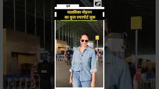 मालविका मोहनन का कूल और स्टाइलिश एयरपोर्ट लुक, ब्लू आउटफिट में दिखी सिंपल