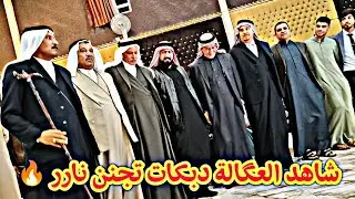 شاهد العگالة دبكات تجنن نارر 🔥كبير نينوى نوري النافولي والمايسترو احمدسالم زواج حمدان الحديدي