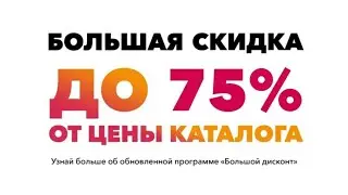 Большой Дисконт.