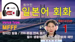 일본어 회화 [Section 1] Type MFFF / 원어민 발음 / 짧고 쉬운 일본어 200문장 연속 듣기