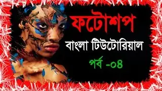 Adobe Photoshop Bangla Tutorial (2016) Part-04