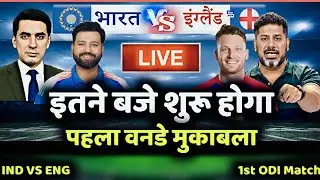 🔴Live: IND vs ENG 1st ODI 2025 - Match Time, Venue, Playing 11 | कितने बजे शुरू होगा पहला वनडे मैच