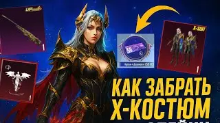 КАК ЗАБРАТЬ X-КОСТЮМ ЗА КОПЕЙКИ В PUBG MOBILE! КАК ПОЛУЧИТЬ X КОСТЮМ БЕСПЛАТНО В ПУБГ МОБАЙЛ! ХАЛЯВА