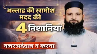 Allah ki khamosh madad ki 4 nishaniyan Nazar andaz mat karna!