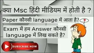 क्या Msc हिंदी मीडियम में होती हैं।kya msc hindi me hoti hai।