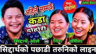 😋सिद्दार्थ सङ्ग मगर्नी हरुको अहिले सम्म कैडा दोहोरी😂 New Live Dohori | Siddartha Ale vs Nira,Urmila