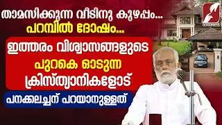 ഇത്തരം വിശ്വാസങ്ങളുടെ പുറകെ ഓടുന്ന ക്രിസ്ത്യാനികളോട് | FR GEORGE PANACKAL VC| CATHOLIC | GOODNESS TV