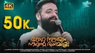RogaSaukyam Ninte Dhanamalloo  |  Glory Fillers | Bro. John Tharu | Derrick Paul | Christian Song 4K