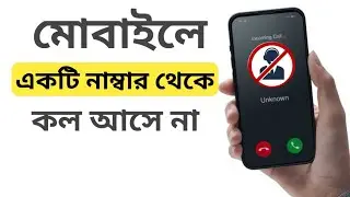 মোবাইলে একটি নাম্বার থেকে কল আসে না সমাধান | only one number incoming call block