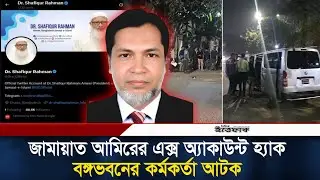 জামায়াত আমিরের এক্স অ্যাকাউন্ট হ্যাক, বঙ্গভবনের কর্মকর্তা আটক | X Account Hacked | Police l Ittefaq