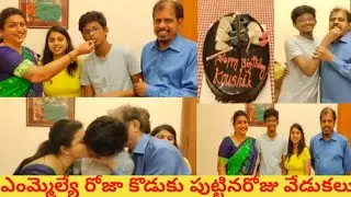 MLA Roju Son Birthday Celebration 🥳 Video | Koushik | Jabardasth Roja | salvamani | Tollywood Nagar