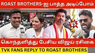 🔴Roast Brothers-ஐ நேர்ல பாத்த அ*டிப்போம்.! TVK Vijay Fans Reply to Roast Brothers | Mansoor Ali khan
