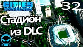 ✱ Cities: Skylines #𝟑𝟐 Стадион из DLC. Прохождение с модами на русском