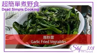 Stef Wells 超簡單煮野食 Dead Simple Cooking Garlic Fried Vegetables 蒜炒菜