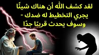 لقد كشف الله أن هناك شيئًا يجري التخطيط له ضدك - وسوف يحدث قريبًا جدًا