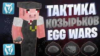 ЛУЧШАЯ ТАКТИКА C ЧЕШУЙНИЦАМИ EGG WARS VIMEWORLD FULLGAME