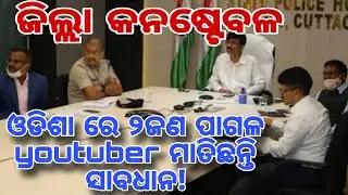 ଜିଲ୍ଲା କନଷ୍ଟେବଳ //odisha police//cuttack