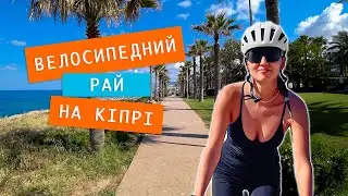 Від Пафосу до білих скель на велосипеді. 43 км неймовірної краси