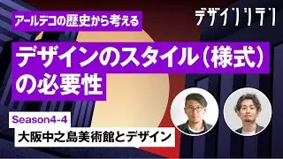 Season 4-4 アールデコの歴史から考える　デザインのスタイル(様式)の必要性【デザインシテン】