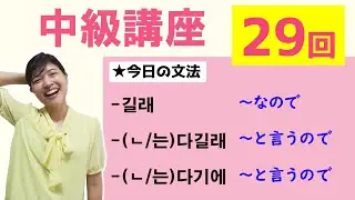 【中級韓国語講座 第29回】-길래、-(ㄴ/는)다길래、-(ㄴ/는)다기에