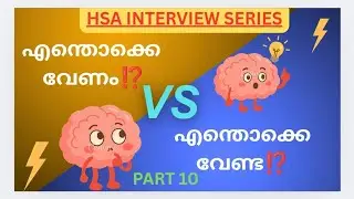 HSA INTERVIEW SERIES : എന്തൊക്കെ വേണം🤔 Vs എന്തൊക്കെ വേണ്ട 🤔# doubt clearing session #hsainterview ✍🏻