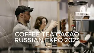 Coffee Tea Cacao Expo 2023 | Обзор от Зерновой | Деловая Русь, Эко Нива, Сова, Victoria Arduino
