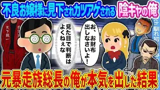 【2ch馴れ初め】不良お嬢様に見下されカツアゲされる陰キャの俺 →元暴走族総長の俺が本気を出した結果...【ゆっくり】