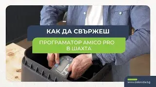 Как да свържеш програматор Rain Amico Pro в шахта с датчик за дъжд Acqua Click