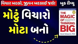 મોટું વિચારો મોટા બનો | The Magic of Thinking Big By David Schwartz Audiobook Summary in Gujarati
