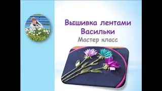 Вышивка лентами васильки/Ribbon embroidery cornflowers