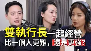 【Podcast】EP103｜二代接班是否走向家族內鬥？雙執行長如何分權、決策與互補？- 橘色執行長袁悅苓、袁保華