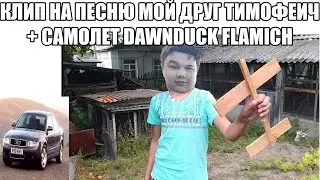 Мой друг Тимофеич (Music video 2023). Flamich, DawnDuck - Самолёт (Official music video 2023)