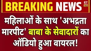 Hathras Stampede Sakar Hari Ashram Girl Reveal LIVE: बाबा के सेवादारों का ऑडियो वायरल?| Audio Viral