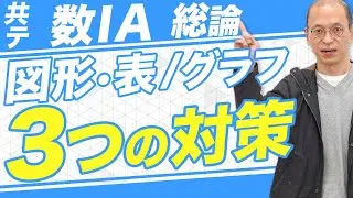 【共通テスト数学IA/5分で分かる】図形や表やグラフの問題の攻略法を解説