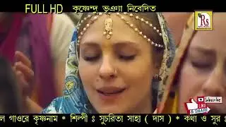 এক বার কৃষ্ণ বলে বাহু তুলে বলরে মন কৃষ্ণ বলে❤️❤️❤️🌹🌹🌹🌹👏🏻👏🏻👏🏻