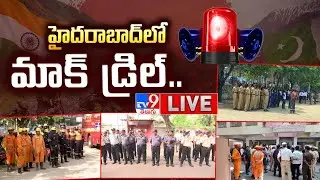 హైదరాబాద్&zwnj;లో మాక్ డ్రిల్&zwnj;..  LIVE | Operation Abhyaas | Mock drill in Hyderabad -TV9