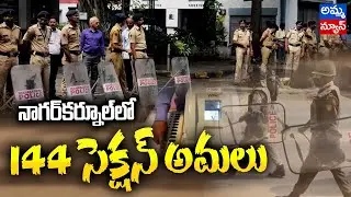 cerfew : Implementation of Section 144 to Prevent any Untoward Incident In Nagarkarnool..! Amma News